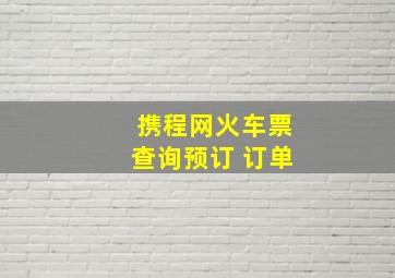 携程网火车票查询预订 订单